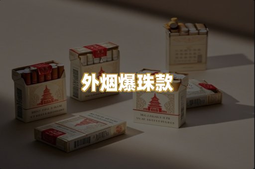 外烟爆珠款